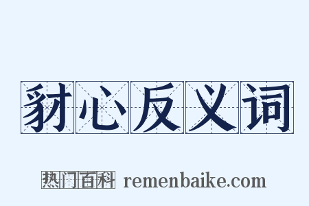 豺心反义词是什么意思的图片
